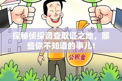 长泰探秘侦探调查取证之地,那些你不知道的事儿! 长泰探秘侦探调查取证之地,那些你不知道的事儿!