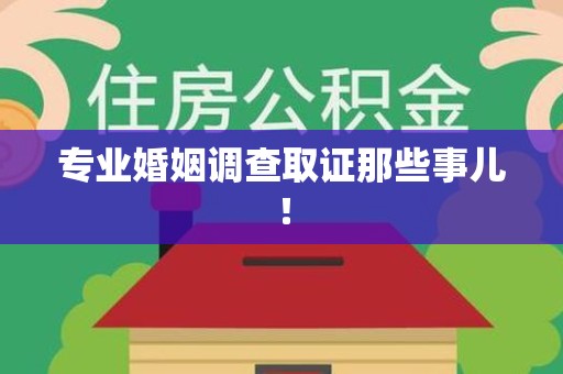 长泰专业婚姻调查取证那些事儿！