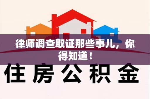 长泰律师调查取证那些事儿，你得知道！