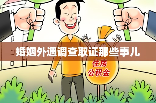 长泰婚姻外遇调查取证那些事儿