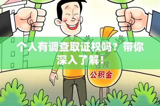 长泰个人有调查取证权吗？带你深入了解！