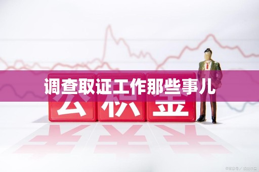 长泰调查取证工作那些事儿