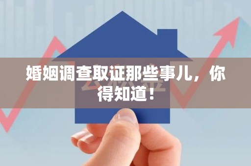 长泰婚姻调查取证那些事儿，你得知道！