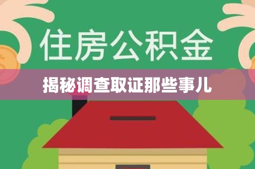 长泰揭秘调查取证那些事儿