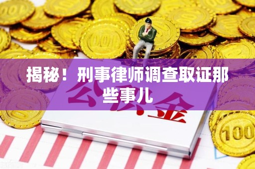 长泰揭秘！刑事律师调查取证那些事儿