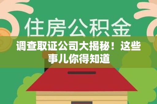 长泰调查取证公司大揭秘！这些事儿你得知道