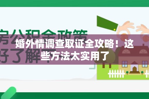 长泰婚外情调查取证全攻略！这些方法太实用了