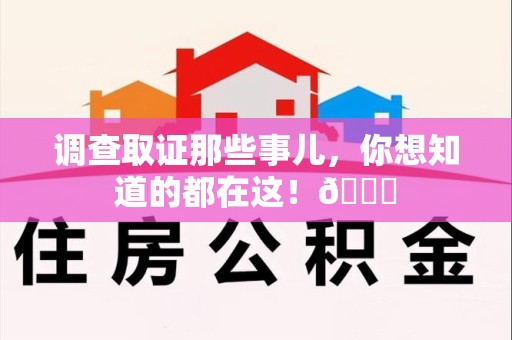 长泰调查取证那些事儿，你想知道的都在这！😎