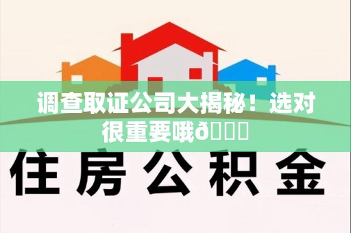 长泰调查取证公司大揭秘！选对很重要哦😎