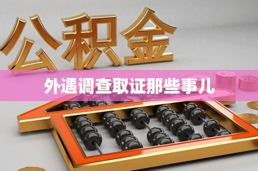 长泰外遇调查取证那些事儿