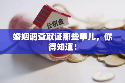 长泰婚姻调查取证那些事儿，你得知道！