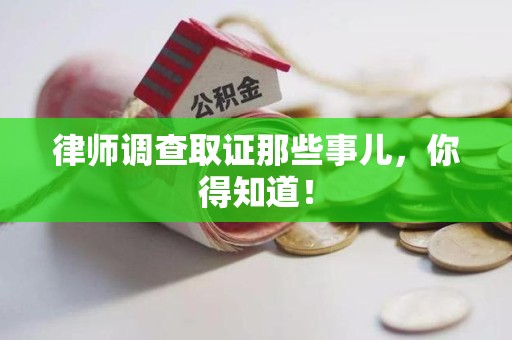 长泰律师调查取证那些事儿，你得知道！