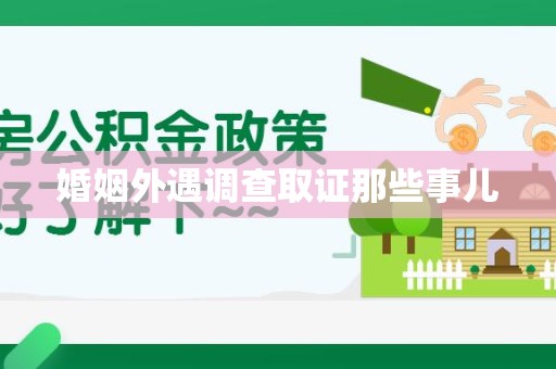 长泰婚姻外遇调查取证那些事儿