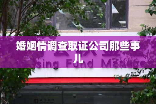 长泰婚姻情调查取证公司那些事儿