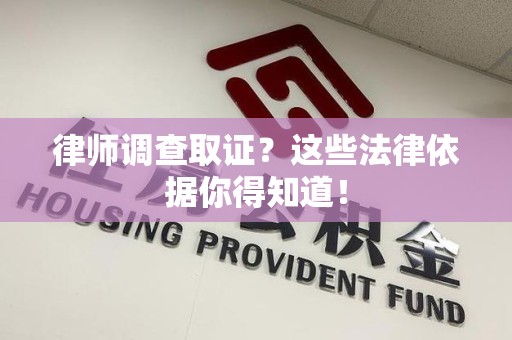 长泰律师调查取证？这些法律依据你得知道！
