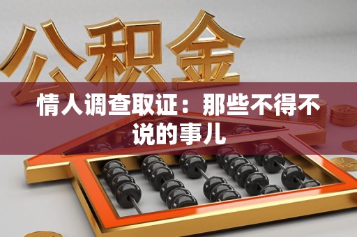 长泰情人调查取证：那些不得不说的事儿