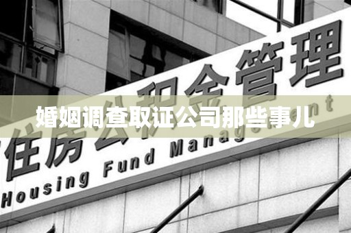 长泰婚姻调查取证公司那些事儿