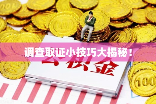 长泰调查取证小技巧大揭秘！