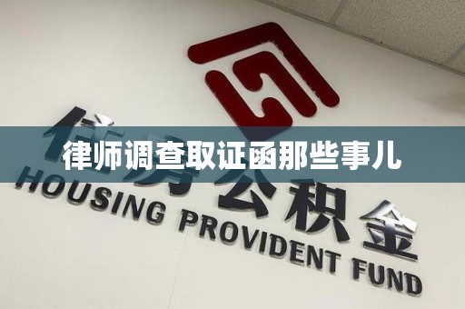 长泰律师调查取证函那些事儿
