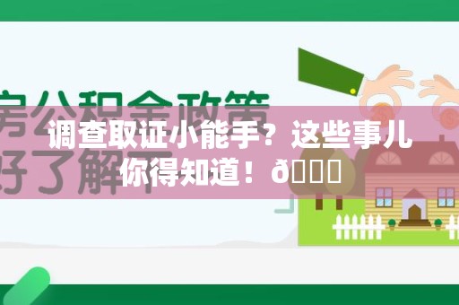 长泰调查取证小能手？这些事儿你得知道！😎