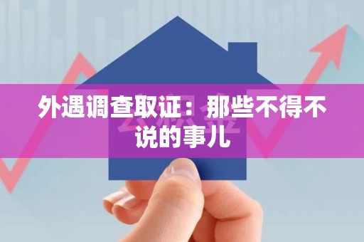 长泰外遇调查取证：那些不得不说的事儿