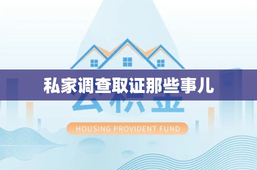长泰私家调查取证那些事儿