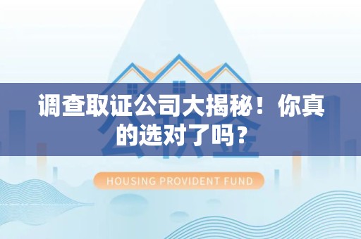 长泰调查取证公司大揭秘！你真的选对了吗？