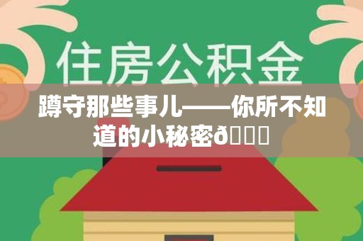 长泰蹲守那些事儿——你所不知道的小秘密😎