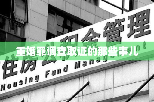 长泰重婚罪调查取证的那些事儿