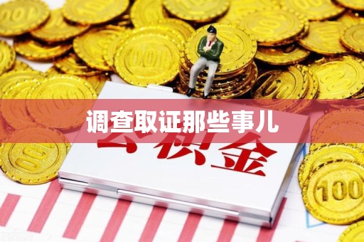长泰调查取证那些事儿