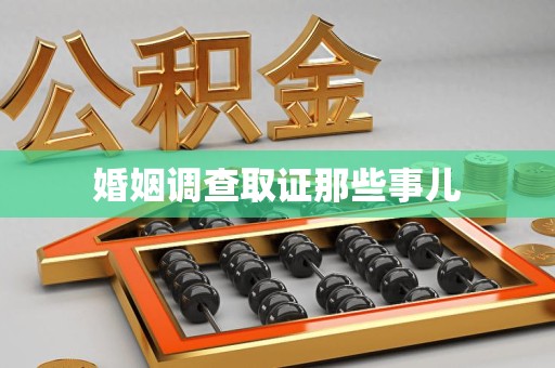长泰婚姻调查取证那些事儿