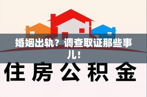 长泰婚姻出轨？调查取证那些事儿！