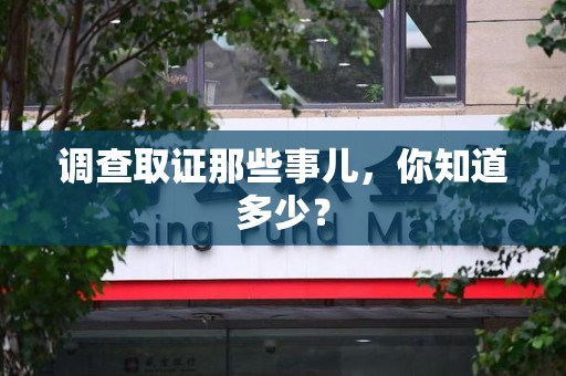 长泰调查取证那些事儿，你知道多少？