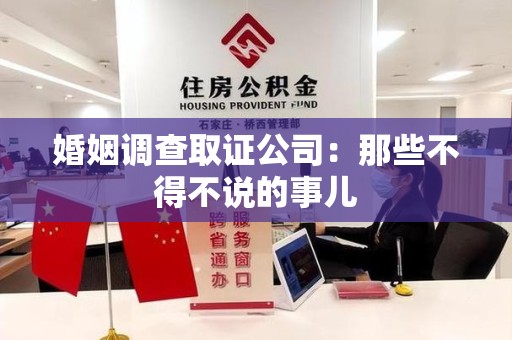 长泰婚姻调查取证公司：那些不得不说的事儿