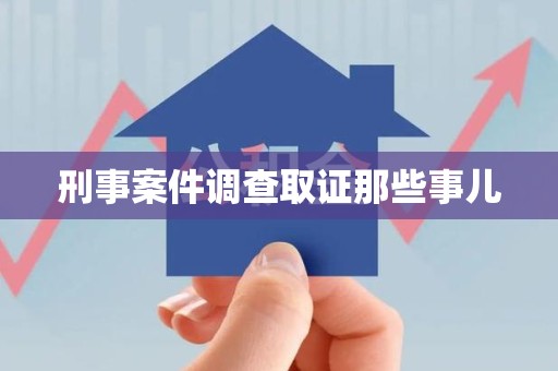 长泰刑事案件调查取证那些事儿