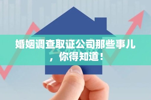 长泰婚姻调查取证公司那些事儿，你得知道！