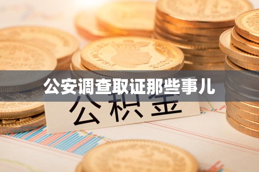 长泰公安调查取证那些事儿