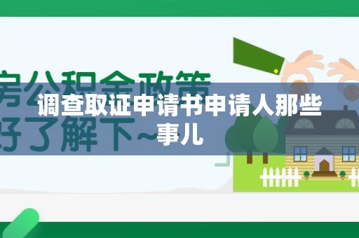 长泰调查取证申请书申请人那些事儿