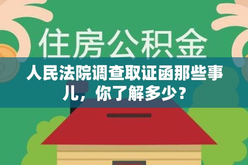 长泰人民法院调查取证函那些事儿，你了解多少？