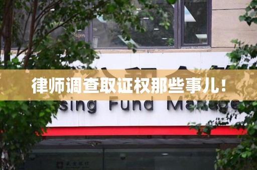 长泰律师调查取证权那些事儿！