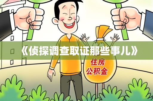 长泰《侦探调查取证那些事儿》