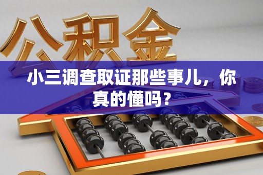 长泰小三调查取证那些事儿，你真的懂吗？