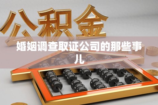 长泰婚姻调查取证公司的那些事儿