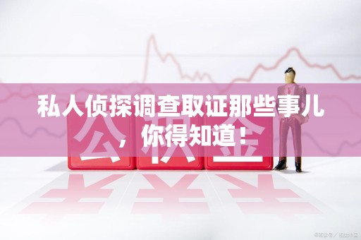 长泰私人侦探调查取证那些事儿，你得知道！
