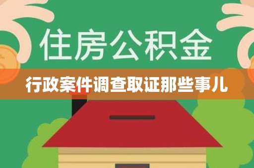 长泰行政案件调查取证那些事儿