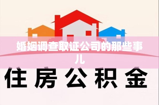 长泰婚姻调查取证公司的那些事儿
