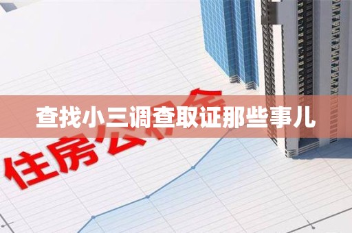 长泰查找小三调查取证那些事儿