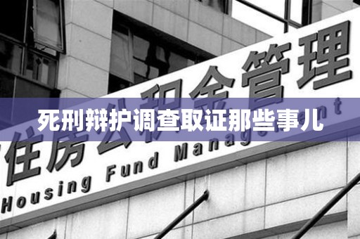 长泰死刑辩护调查取证那些事儿