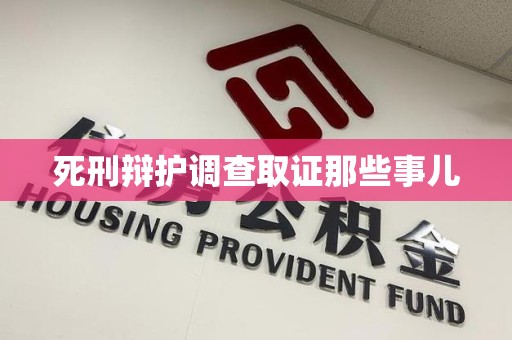 长泰死刑辩护调查取证那些事儿