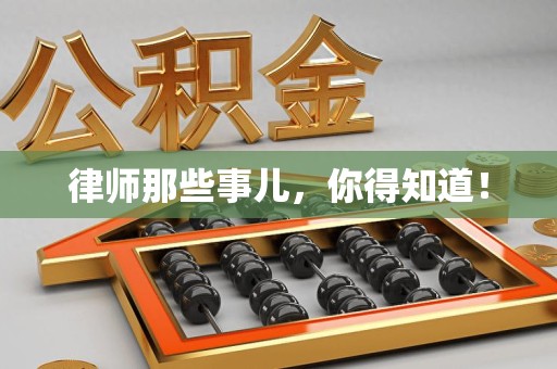 长泰律师那些事儿，你得知道！